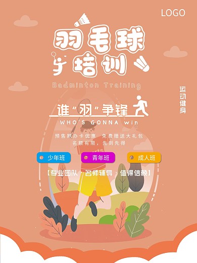 羽毛球培训运动健身海报