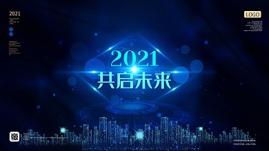 2021年开启未来科技感公司年会地产展板