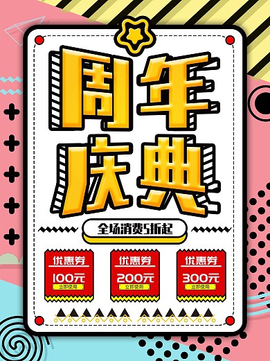 孟菲斯周年庆典创意主题海报