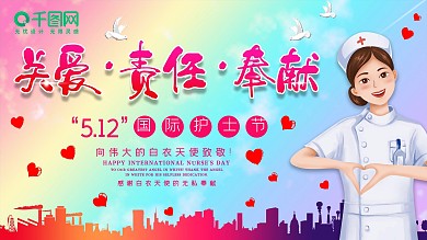 原创512国际护士节医院活动舞台展板背景