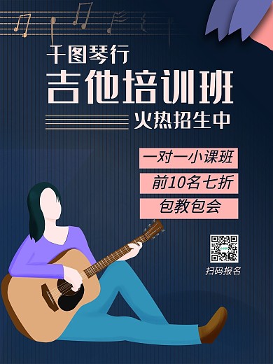 琴行艺术培训吉他培训班卡通招生海报