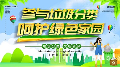 简约环保垃圾分类共创文明新风展板