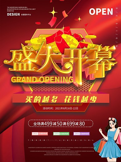 盛大开幕海报