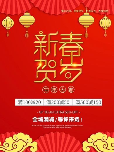 2019新春贺岁猪年促销海报