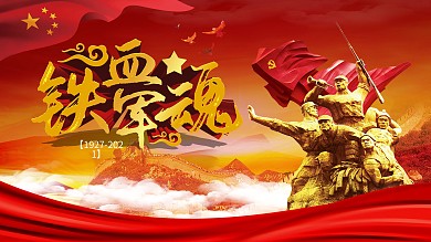 党建风建军节致敬军人铁血军魂展板