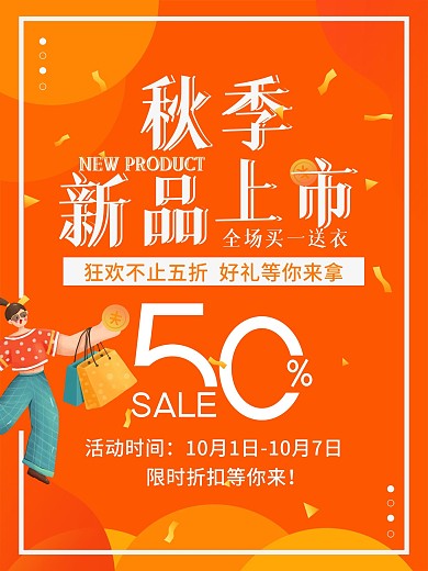 橙色秋季新品上市折扣宣传促销活动海报