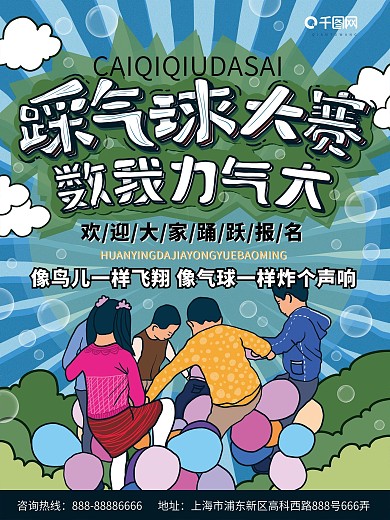踩气球大赛活动促销海报