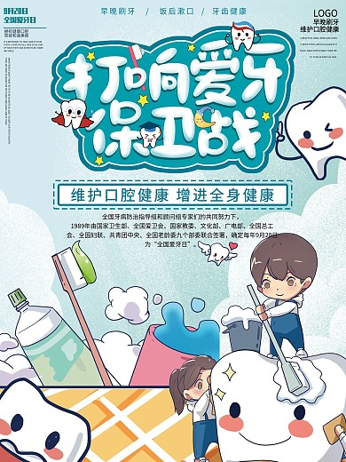 蓝色清新全国国际爱牙日牙齿健康宣传海报