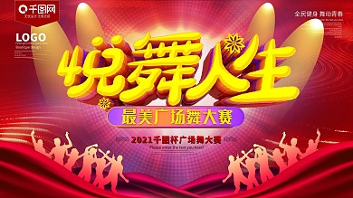 悦舞人生广场舞比赛展板