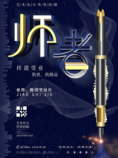 简约商务风教师节主题地产海报