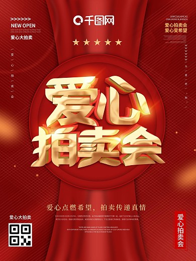 大红色爱心拍卖会