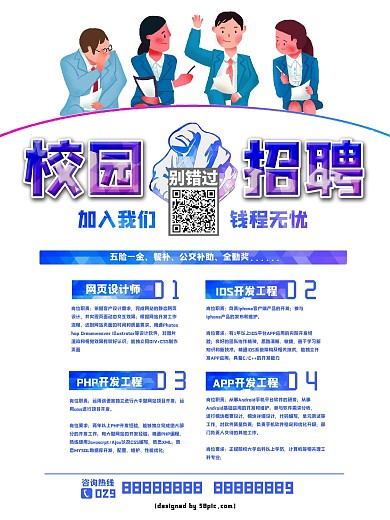 校园招聘会海报设计PSD可更改模板