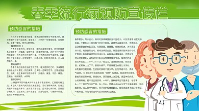 原创字体春季流行病预防安全健康宣传栏展板
