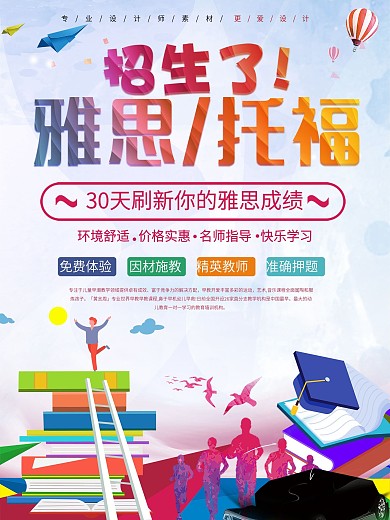 卡通创意雅思托福招生海报