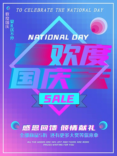 欢度国庆电商渐变风国庆促销海报