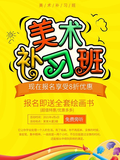 美术补习班黄色暑假班招生海报