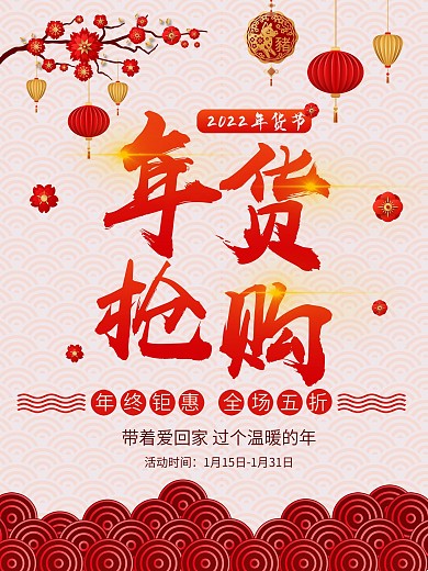 简约年货大街促销海报