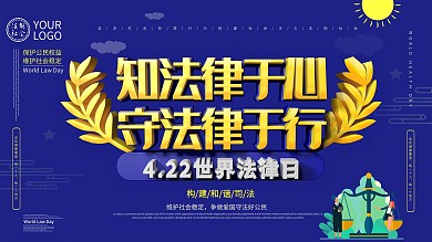 世界法律日主题展板