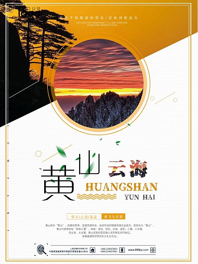 2017最美黄山风景户外海报