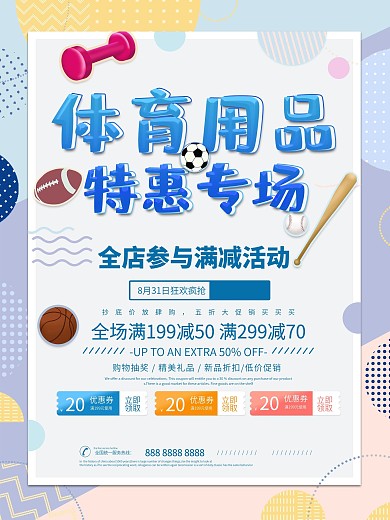简约清新健身体育用品折扣促销海报