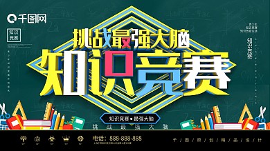 大气C4D最强大脑知识竞赛宣传展板