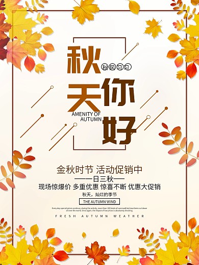 秋天你好秋季促销海报设计