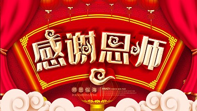 创意C4D红色大气感谢恩师谢师宴展板