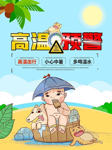 原创卡通高温预警海报