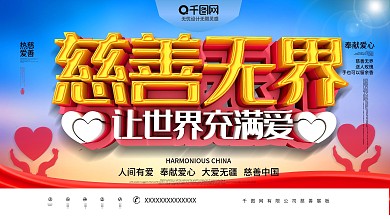 大气C4D慈善无界让世界充满爱公益展板