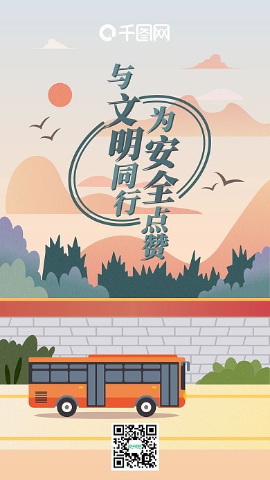原创扁平风格文明出行手机用图