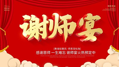 红色喜庆大气谢师宴展板