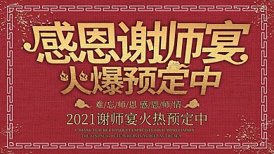 原创简约创意感恩谢师宴预定展板