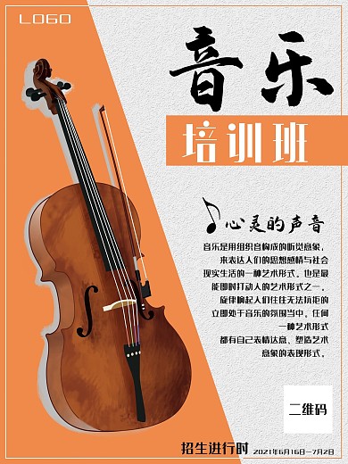 原创小提琴海报音乐班招生
