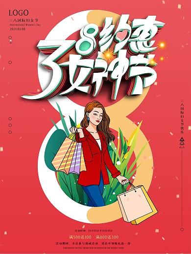 约惠三八妇女节商场促销海报