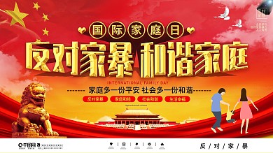 党建风反家暴主题展板