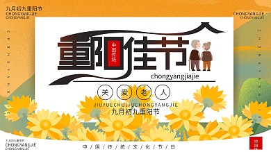 重阳节节日展板手绘