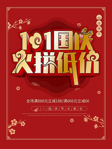 原创10月1国庆火拼低价促销海报设计