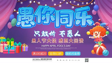 紫色愚人节促销广告展板