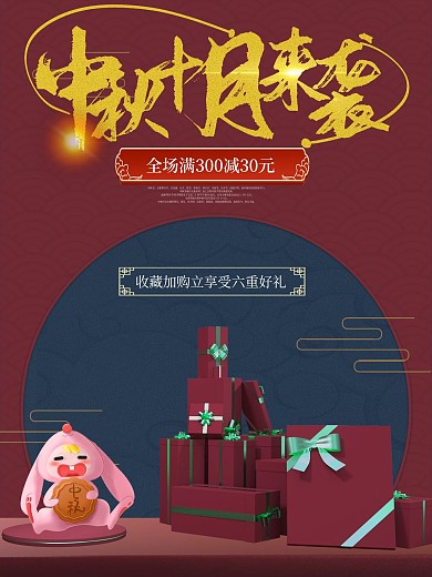 中秋节电商促销中秋海报十月
