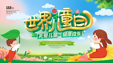 世界儿童日节日宣传展板