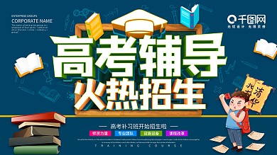 高考辅导班招生展板