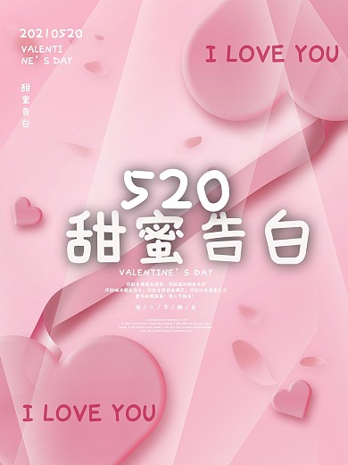 创意粉色浪漫520情人节甜蜜告白唯美海报