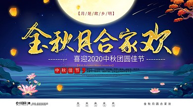 金秋月合家欢中秋节节日祝福展板
