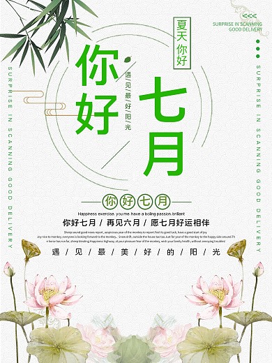 你好七月小清新宣传海报