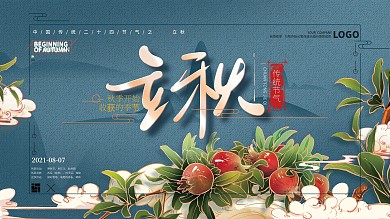 原创手绘中式文艺立秋节气展板