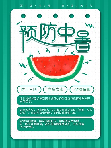 原创插画标题字预防中暑宣传海报