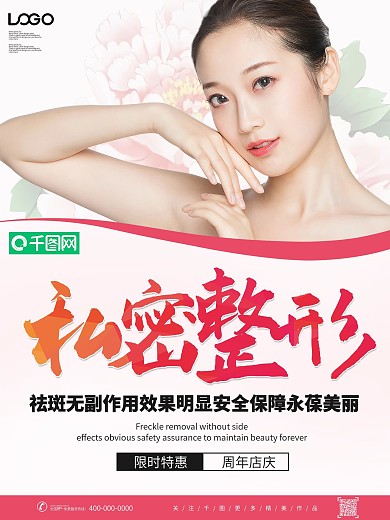 简约秘密整形宣传海报设计