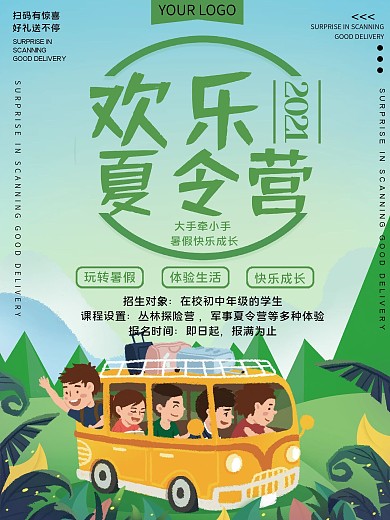 欢乐夏令营暑假招生宣传海报