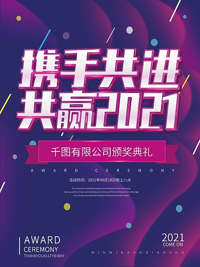 原创颁奖典礼盛典携手共进2019海报