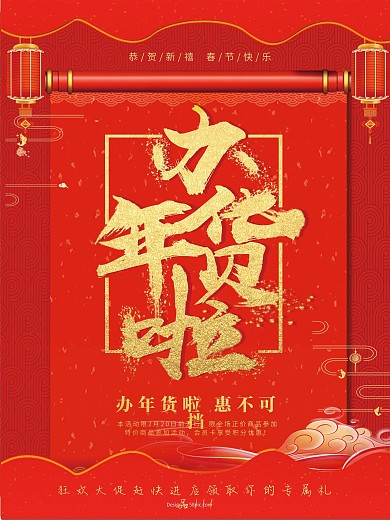红色年货促销海报